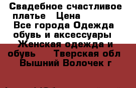 Свадебное счастливое платье › Цена ­ 30 000 - Все города Одежда, обувь и аксессуары » Женская одежда и обувь   . Тверская обл.,Вышний Волочек г.